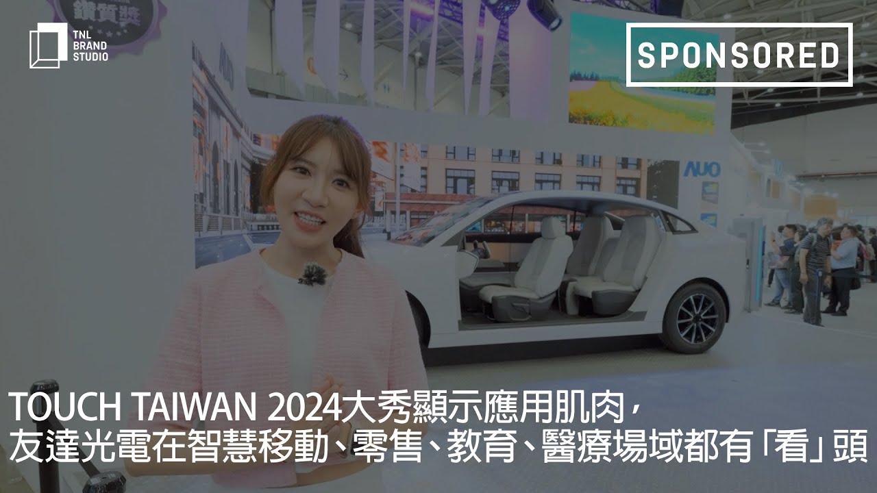 Touch Taiwan 2024大秀顯示應用肌肉，友達光電在智慧移動、零售、教育、醫療場域都有「看」頭