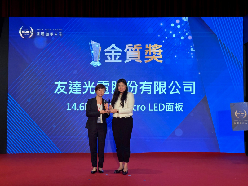 友達光電榮獲2022 SDIA Award金質獎，由友達光電前瞻技術研究中心資深協理林雨潔（左）代表領獎